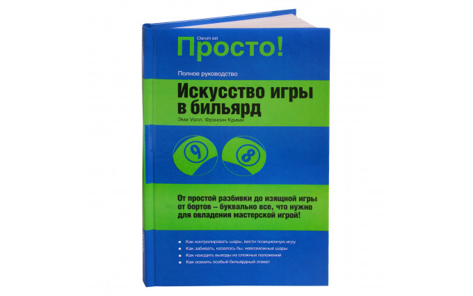 Книга Искусство игры в бильярд. Уолл Э., Крими Ф.