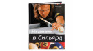 Книга Играем в бильярд. Хубер А.