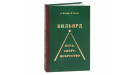 Книга Бильярд Игра, спорт, искусство Д.Матвеев, Н.Сараев