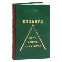 Книга Бильярд Игра, спорт, искусство Д.Матвеев, Н.Сараев