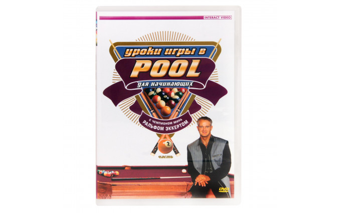 DVD Уроки игры в Pool  для начинающих. Часть 2